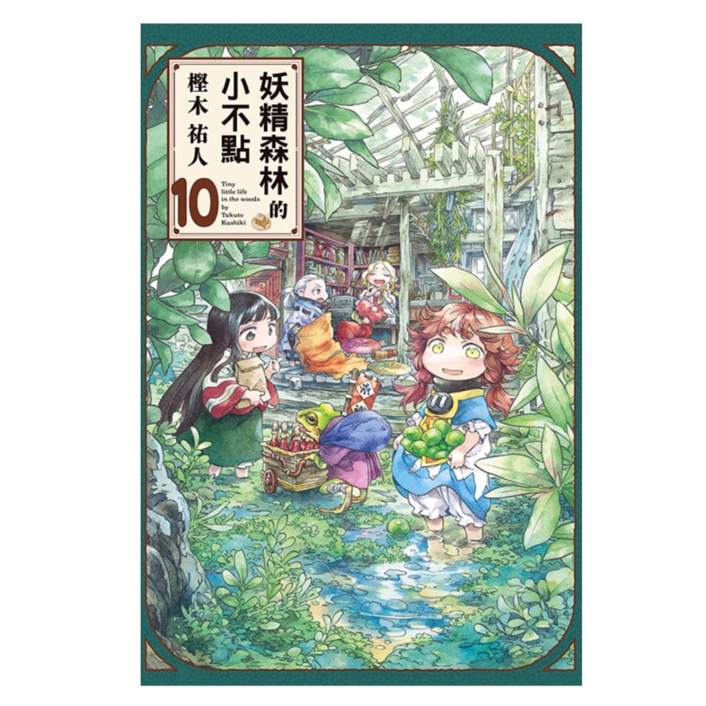 【東立】妖精森林的小不點（1～10）套書/眾利書店CLbook