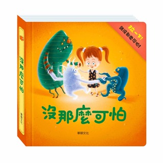 【亞蜜玩具雜貨】華碩文化 沒那麼可怕機關書 A061 拉拉書 機關書 互動書 兒童繪本 幼兒圖書 童書