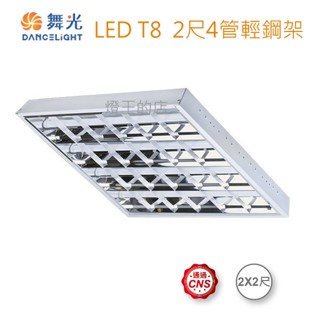 【燈王的店】舞光 LED T8 2尺x4管 高反射格柵 輕鋼架燈具 附燈管 (LED-2441)