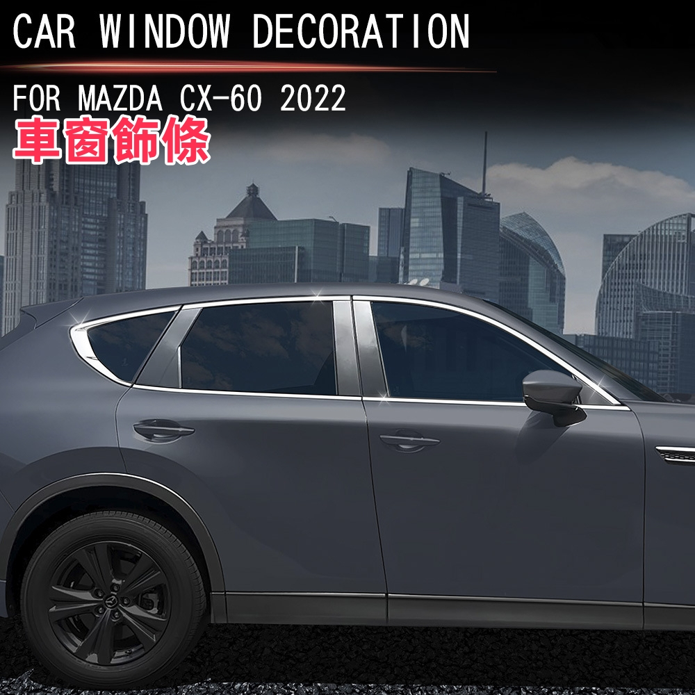 【台灣出貨】適用於24年款MAZID馬自達CX-60改裝不鏽鋼車窗飾條 車窗外飾條亮條 車身裝飾條