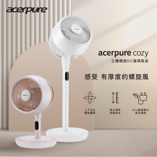 【acerpure】Cozy 立體螺旋DC循環風扇 日光白/櫻花粉/自然米 AF773-20