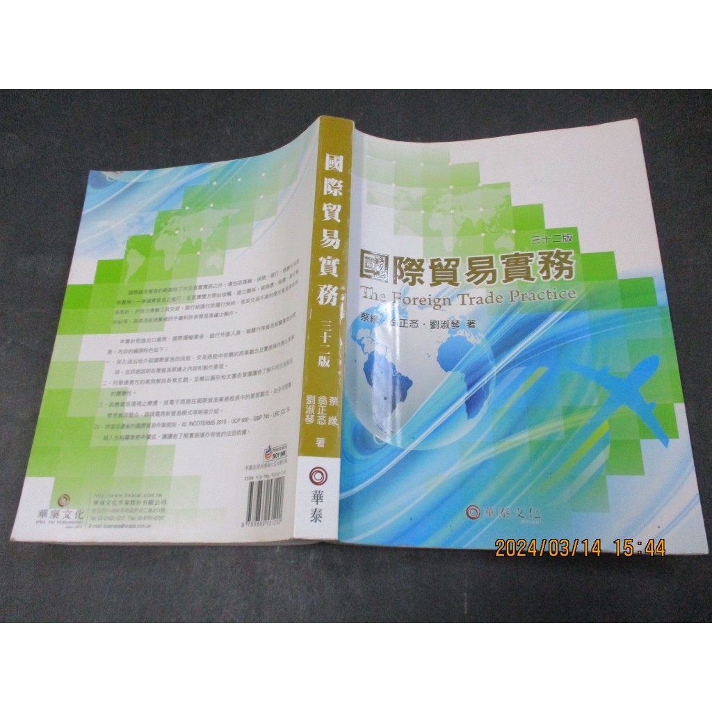 國際貿易實務 第三十二版 蔡緣 翁正忞 劉淑琴 華泰文化 劃記少