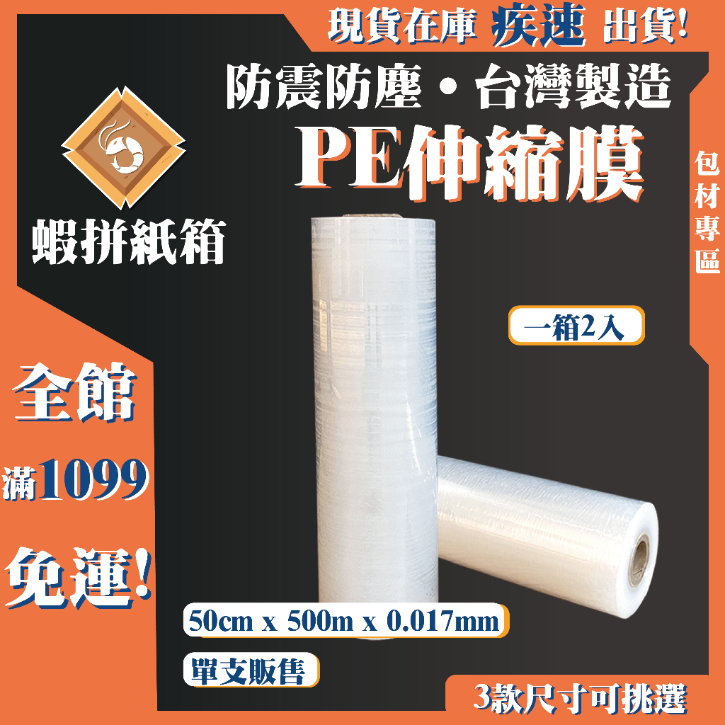 《蝦拼紙箱》PE伸縮膜(50cm * 500m) 2入款 收縮膜 包裝膜 工業伸縮膜 棧板膜 台灣製造 緩衝包材