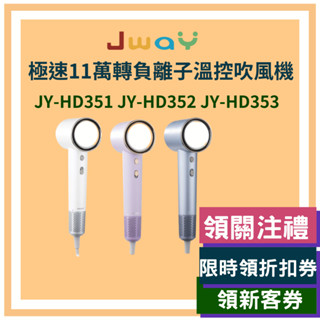 JWAY 極速11萬轉負離子溫控吹風機 JY-HD351 JY-HD352 JY-HD353 吹風機 溫控 負離子吹風機