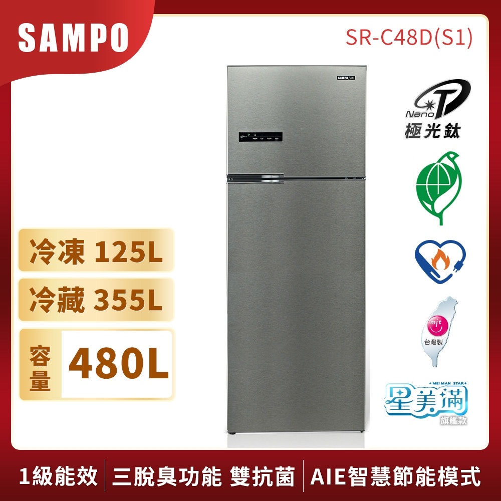 現金價 $23200【SAMPO聲寶】480公升雙門一級能變頻冰箱 - SR-C48D（含運）