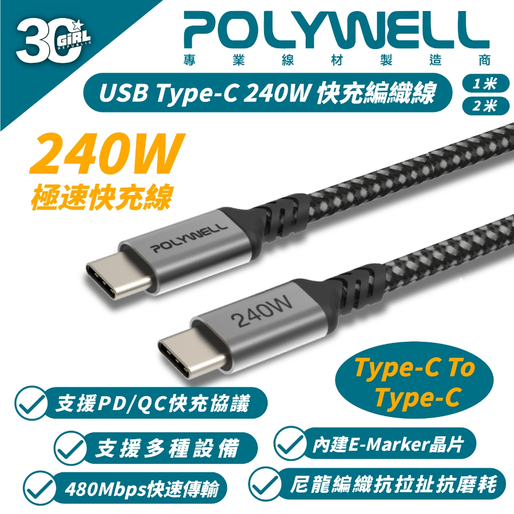 POLYWELL Type C to C 240W 充電線 快充線 傳輸線 適 iPhone 15 Pro Max