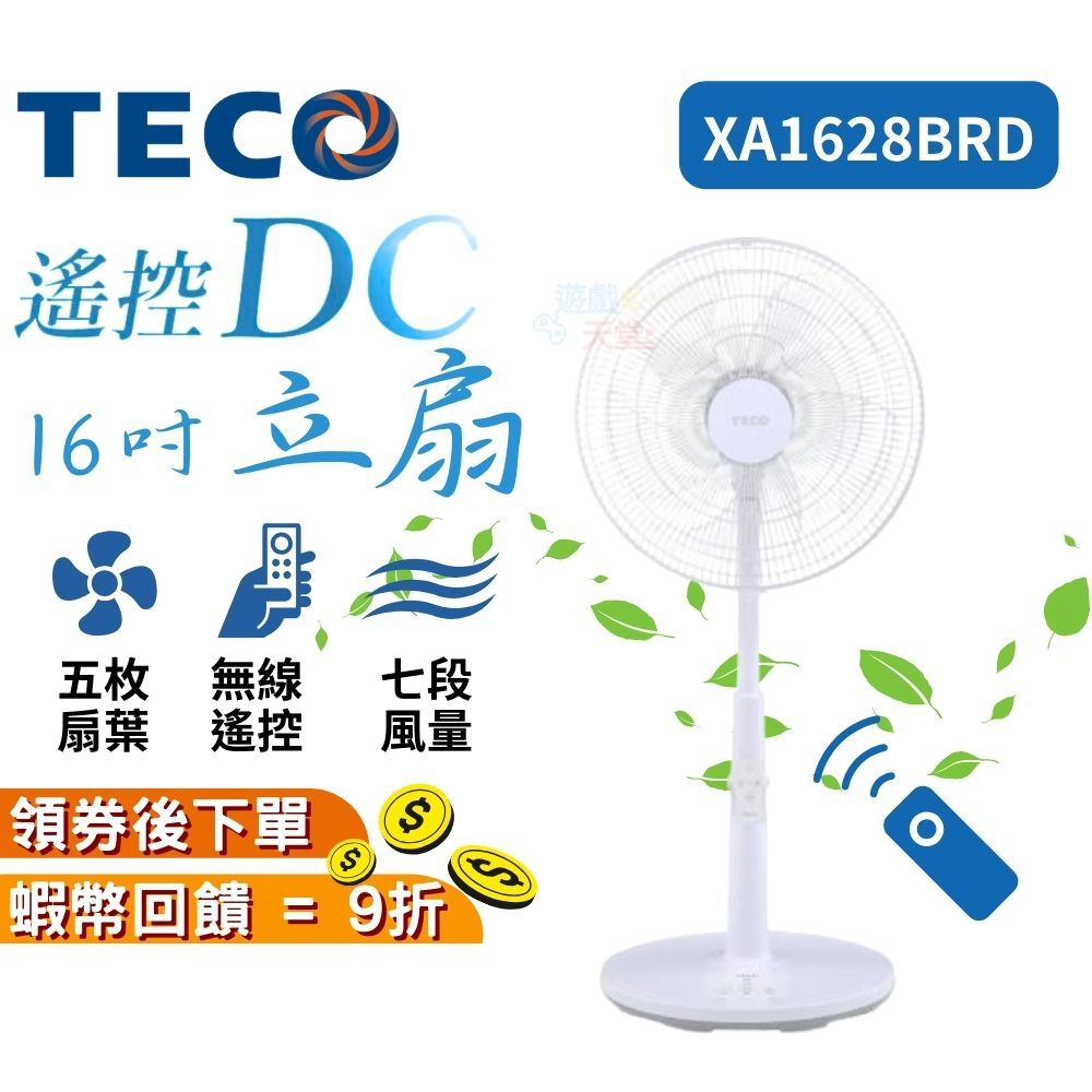 TECO 東元 16吋【台灣製造現貨 免運】DC馬達遙控立扇 電風扇 DC風扇 定時 5葉 靜音 遙控 XA1628BD