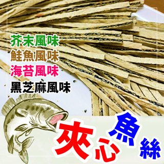 [台灣公司貨!附發票] 鱈魚香絲 魚絲 夾心魚絲 黑芝麻 芥末 鮭魚 海苔 台灣製造