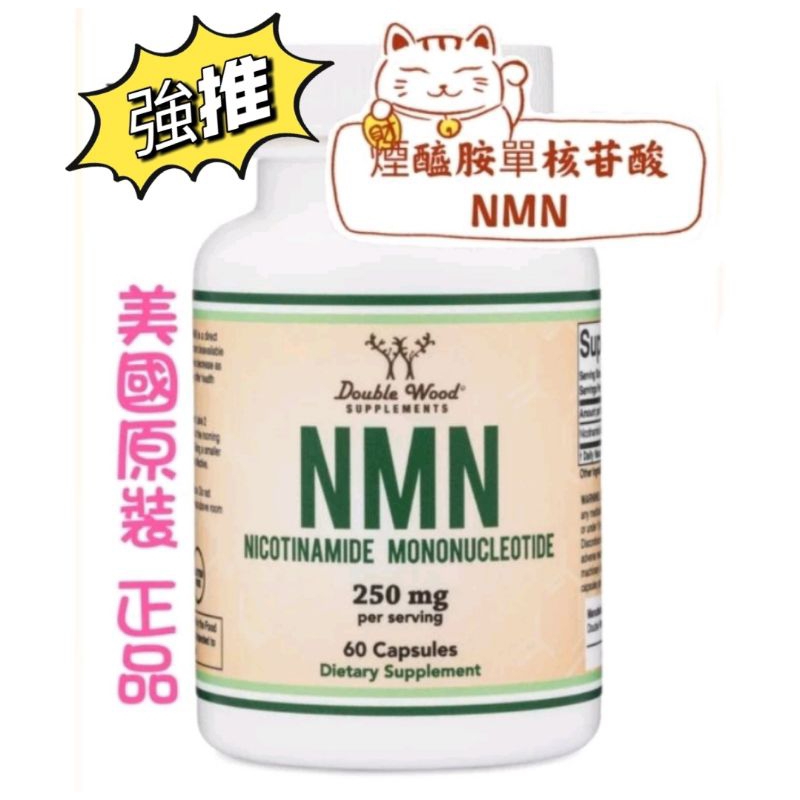 現貨[Double Wood] 雙木 ，NMN (煙醯胺單核苷酸，每份250毫克，60顆膠囊[美國原裝正品代購]