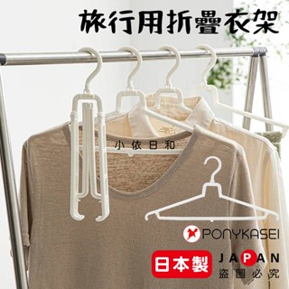 ⭐️【現貨】日本製 PONYKASEI 旅行用可折疊衣架 日本 顏色隨機 衣架 出差 車窗 露營 收納 旅行 小依日和