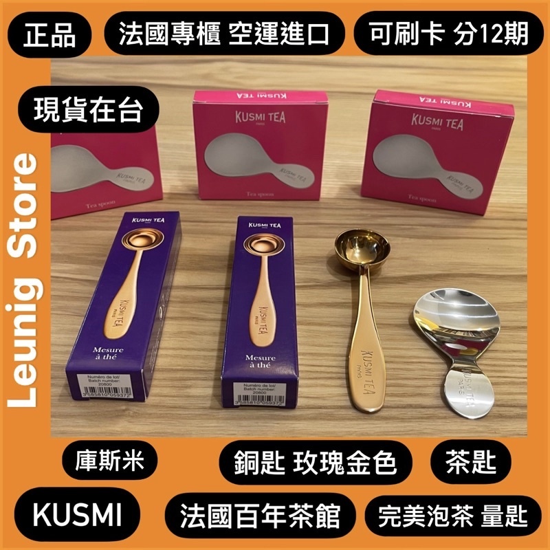 貨在台 KUSMI🇫🇷 庫斯米 銅匙 玫瑰金色 量茶匙 不鏽鋼短柄 KUSMI TEA SPOON✅法國百年茶館✅法國貨