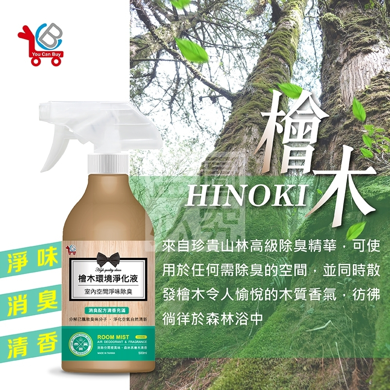 🎯現貨🎯 台灣製造 YCB檜木環境淨化液 500ml 除臭噴霧 除臭劑 香氛噴霧 室內空間淨味除臭 森林芬多精