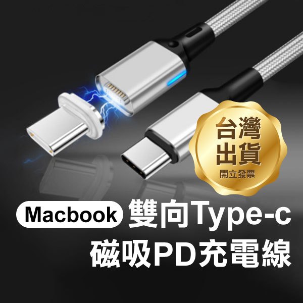 真PD100W《Macbook雙向Type-c磁吸PD充電線》1.8米 20V 5A 磁吸線快充【FAIR】
