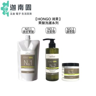 【HONGO 鴻果】NO1 頭皮果酸 NO2 頭皮洗髮精 NO3 調理霜 全方位果酸 頭皮 去角質 洗髮 護髮 敏弱