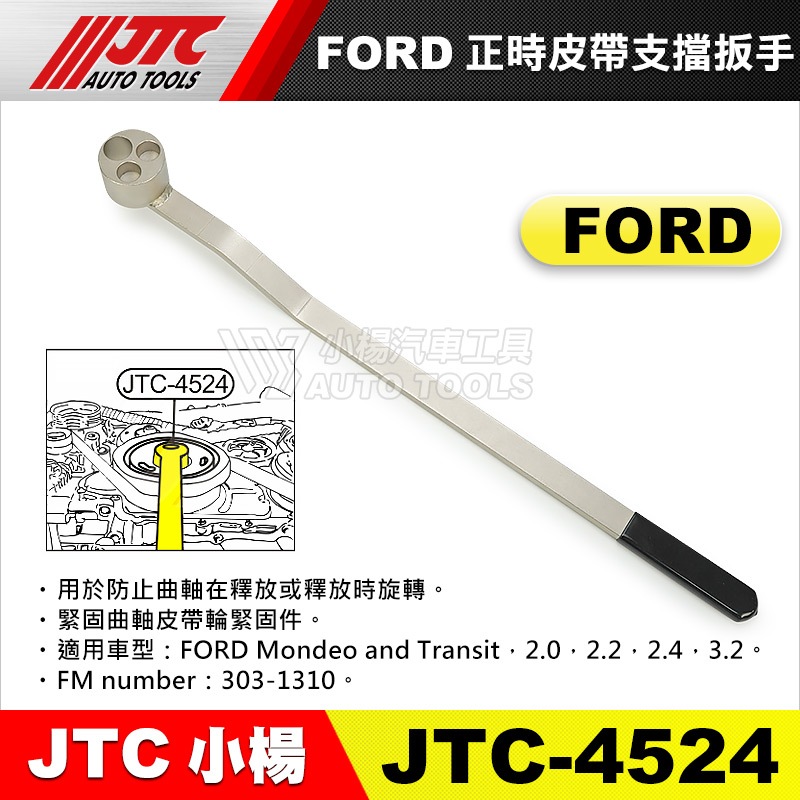 【小楊汽車工具】JTC 4524 正時皮帶支擋扳手 FORD 福特 正時 曲軸 皮帶 支擋 扳手 板手