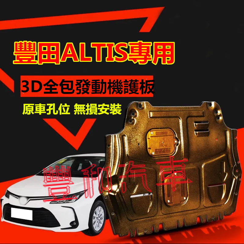 豐田ALTIS發動機護板 全包圍全套發動機下護板 07-23款ALTIS改裝適用底盤裝甲擋護底板 3D全包圍下護板