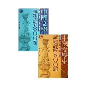 【全新二手書】中國文學史試題詳解800題(上)、(下)