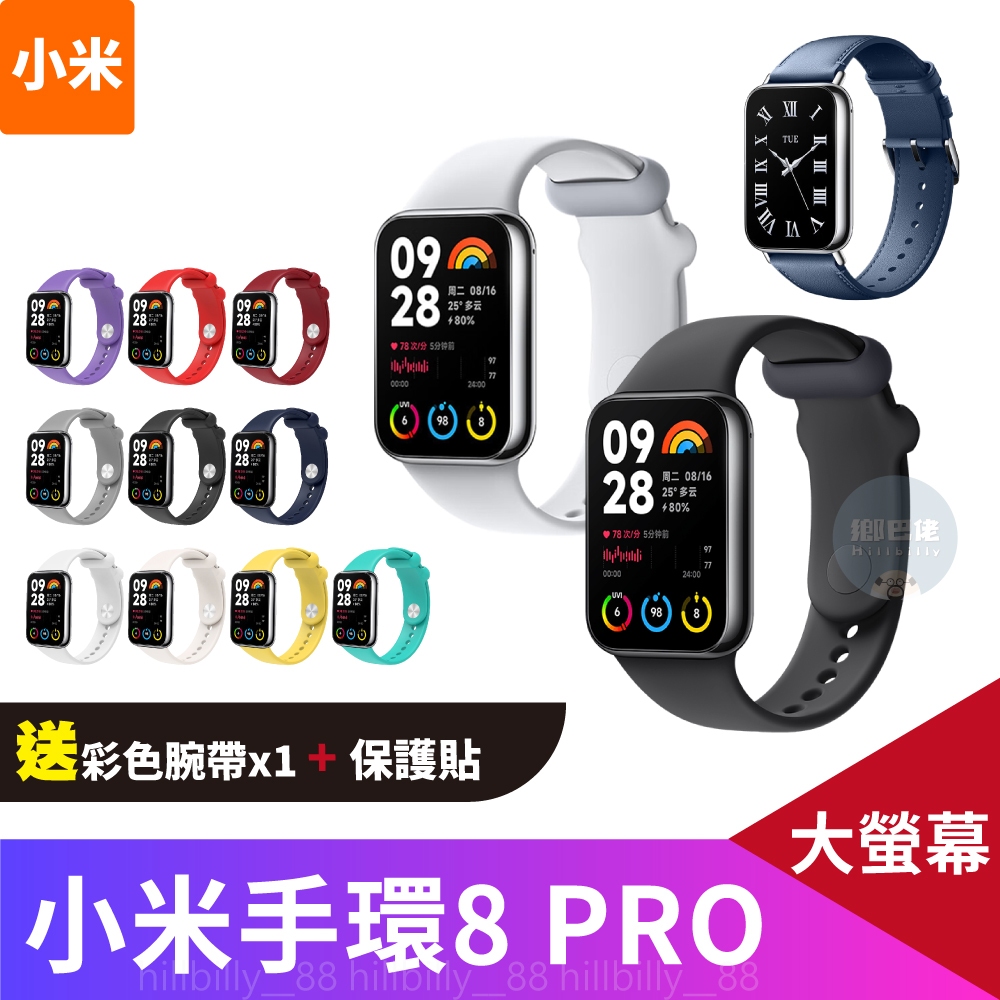 💥一年保固💥原廠正品 小米手環8 PRO 腕帶+貼膜 智能手環 智能手錶 運動手環 血氧測量 小米 小米8 小米手錶