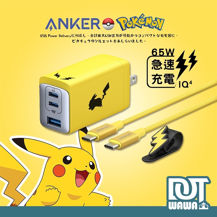 DOT 蛙蛙店 日本限定 Anker x pokemon 皮卡丘 寶可夢 快速充電組 65W 快充頭 充電器 充電線