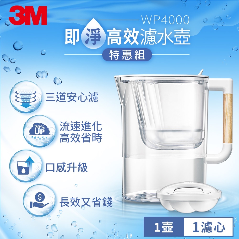 3M WP4000 即淨高效濾水壺(1壺+1濾心)