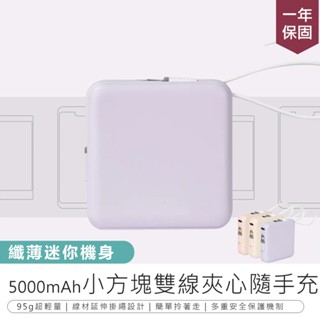 【5000mAh小方塊雙線夾心隨手充】行動充 自帶充電線 行動電源 移動電源 充電寶