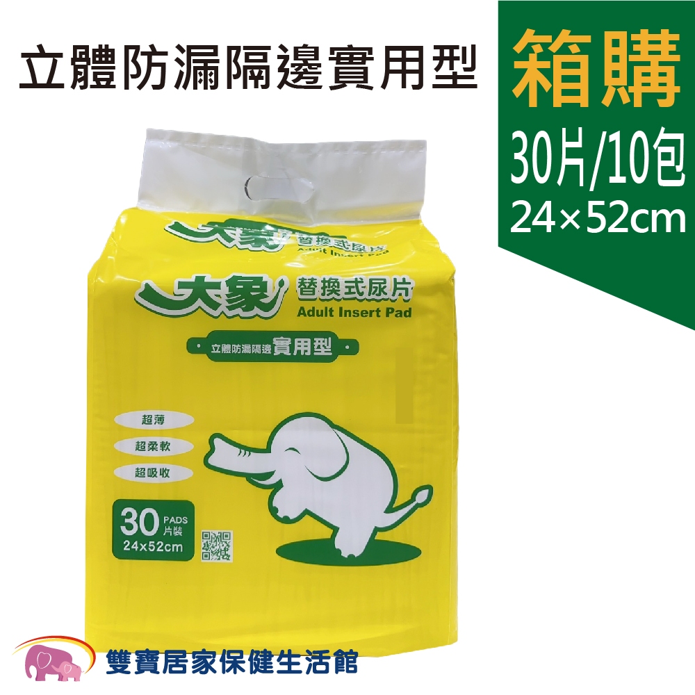 大象成人紙尿片 立體防漏隔邊 實用型一箱10包 免運 大象替換式尿片 不漏尿 成人尿片 大人尿片 小尿片