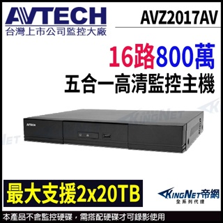 AVTECH 陞泰 AVZ2017AV 800萬 16路4音 H.265 8MP 4K 支援雙硬碟 監控主機