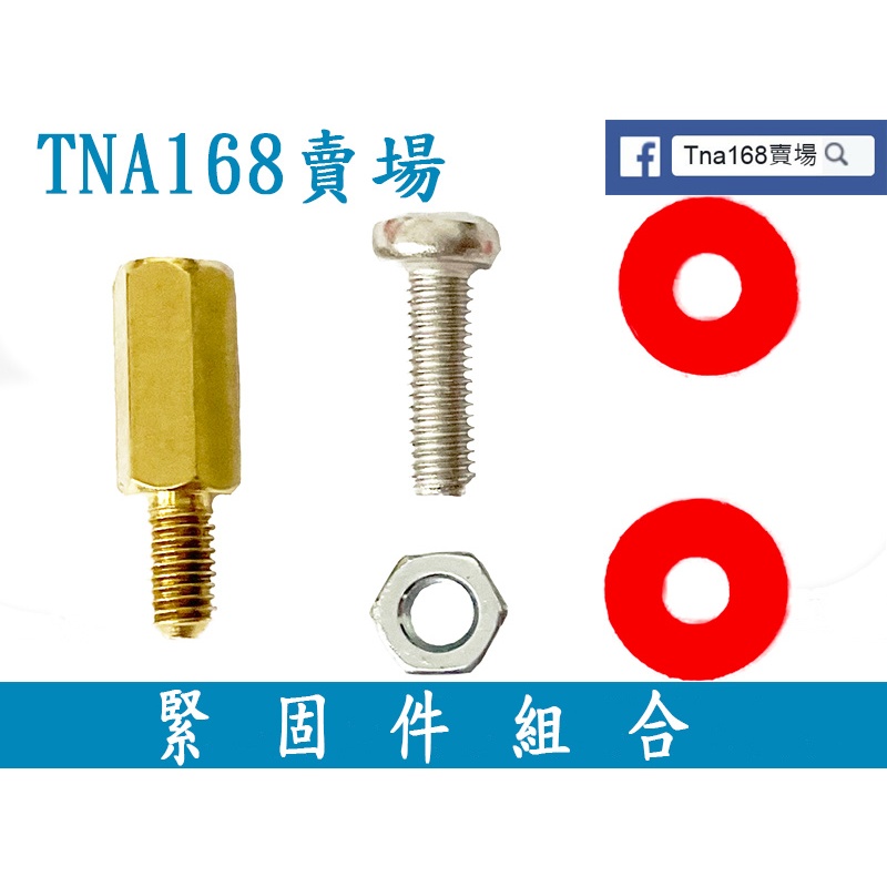 緊固件組合 含 紅色墊片X2、螺絲X1、螺母 X1、10mm銅柱  M2.5 M3