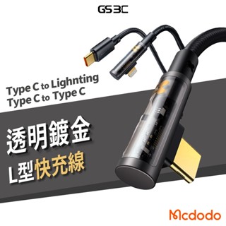 Mcdodo 麥多多 L形 彎頭 iPhone15 C to C/Lightning 手遊 充電線 傳輸線 快充 閃充