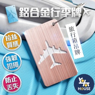 行李牌 鋁合金 行李箱掛牌 行李箱吊牌 登機牌 旅行吊牌 掛牌 行李吊牌 行李牌 行李箱辨別【JA417】上大HOUSE