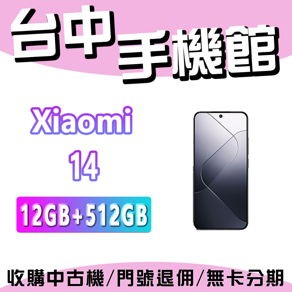 【台中手機館】小米  xiaomi 14【12GB + 512GB】  台灣公司貨 原廠 空機 新機
