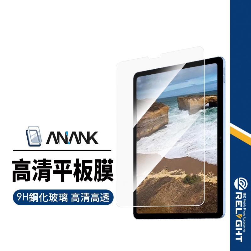 【ANANK】日本旭硝子 3D高清平板保護貼 適用蘋果iPad mini6/10.2/10.9/Pro11 鋼化9H膜