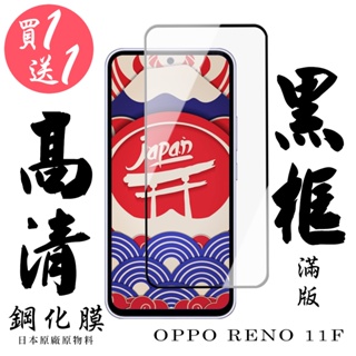 【24h台灣現貨快出】買一送一OPPO RENO 11F 保護貼 日本AGC滿版黑框鋼化膜