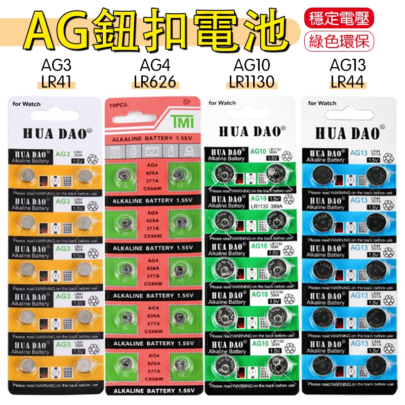 【🚛快速出貨🚛】紐扣電池 AG1 AG3 AG4 AG10 AG13水銀電池 計算機電池 電子秤電池 遙控器電池