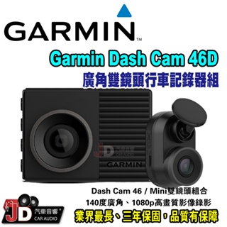 【JD汽車音響】Garmin Dash Cam 46D 廣角雙鏡頭行車記錄器組 140度廣角及1080p高畫質影像錄影