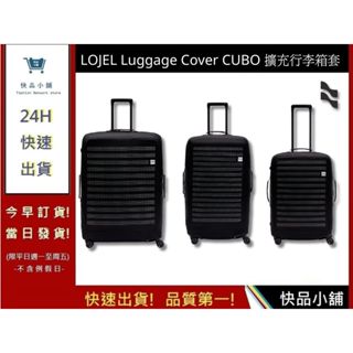 【LOJEL】Luggage Cover CUBO 擴充行李箱套 旅行箱套 旅行防塵 行李箱保護套｜快品小舖