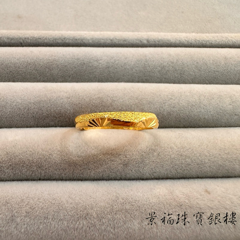 景福珠寶銀樓✨純金✨黃金戒指 鑽紗 刻花 造型 戒指 依