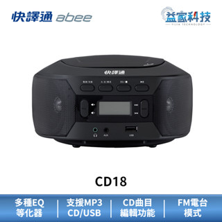 快譯通 abee CD18【手提CD立體聲音響】MP3播放/CD播放器/USB音響/隨身喇叭/FM廣播/益家科技