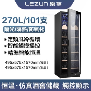 拉普蒂尼 LEZUN/樂尊 270L恒溫恆濕紅酒櫃 101瓶裝酒櫃 冷藏櫃 茶葉飲料櫃 冰吧展示櫃 LZ-270L01
