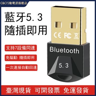 藍芽接收器5.3 保固壹年 臺灣出貨 鍍金介面 免驅即插即用 電腦外接藍芽音訊 usb藍芽適配器 支援Win10/11