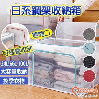 OP生活｜市場最低價 日系透明鋼架收納箱 折疊收納箱 衣物收納 摺疊收納箱 牛津布收納箱 棉被收納 衣服收納 衣物收納箱