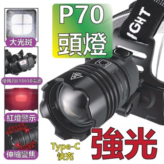 臺灣出貨 P70 頭燈 戰神頭燈 紅燈警示Type-C快充 工作頭燈 頭燈 usb頭燈 強光頭燈 18650 釣魚頭燈