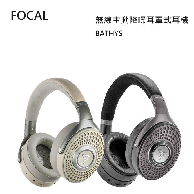 【紅鬍子】可議價 台灣公司貨保固 法國 FOCAL BATHYS 無線主動降噪耳罩式耳機 高傳真 藍牙