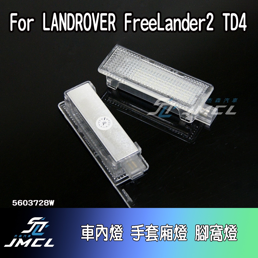 【杰森汽車】For LANDROVER FreeLander2 TD4車內燈 手套廂燈 車門照地燈 後行李箱燈 迎賓燈