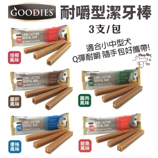 ✨免運+5%蝦幣✨🐶亨寶🐱【GOODIES 耐嚼型潔牙棒】【阿曼特 夾心耐咬棒】狗潔牙骨 寵物潔牙骨 耐嚼潔牙骨 狗零食