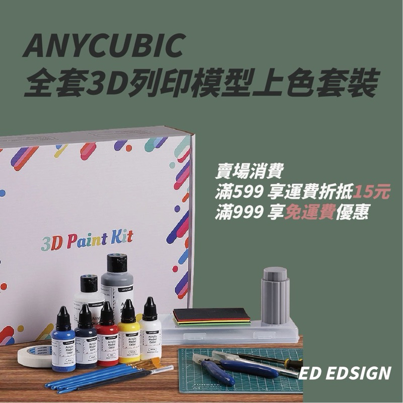 🔅ED🔅Anycubic 全套3D列印模型上色工具套組 顏料上色 打磨上色拋光