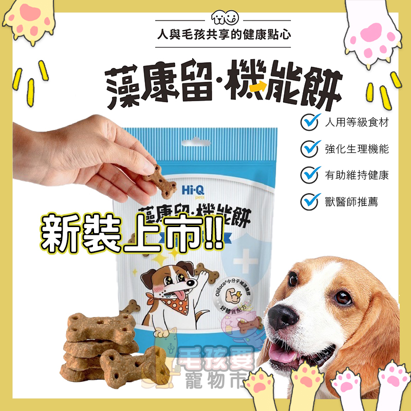 Hi-Q pets藻康留機能餅🍪70g入/包(犬貓適用)100%人用等級食材製作 4大機能成分添加 貓狗餅乾 鼠零食