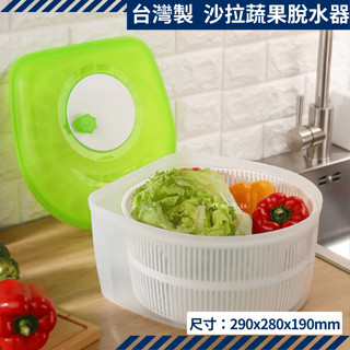 臺灣製 沙拉蔬果脫水器8L 瀝水器 蔬菜脫水 KEYWAY 可超取 收納會社 聯府 P9108