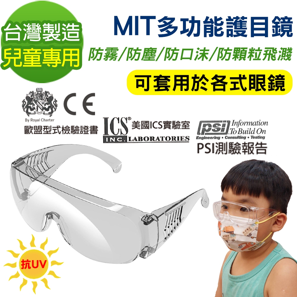 (兒童)【MIT-台灣製造】MIT兒童專用多功能防霧抗UV飛沫防護鏡 護目鏡(最後10個)