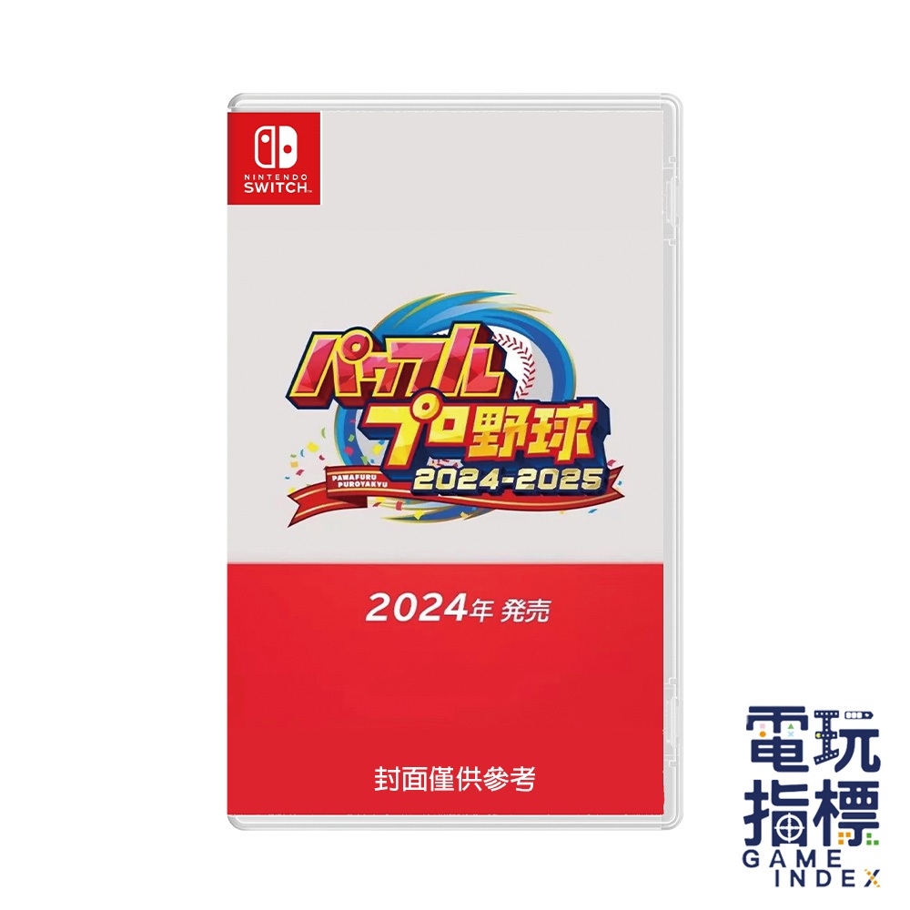 【電玩指標】十倍蝦幣 預購2024年 NS Switch 實況野球 2024-2025 日文版 棒球 野球 實況 養成